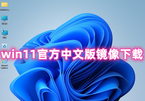 win11官方中文版镜像下载 win11原版正式版下载地址