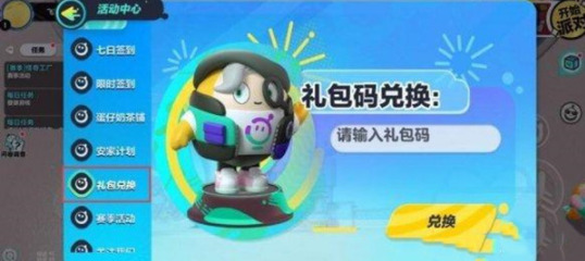 蛋仔派对兑换码在哪里输入 蛋仔派对兑换码2023年四月最新