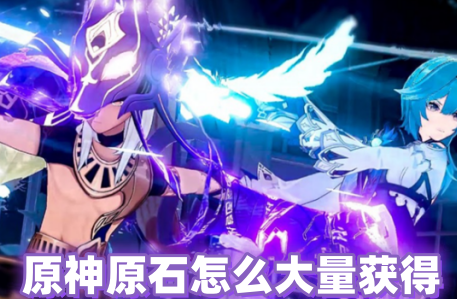 原神原石怎么大量获得 原神原石有什么用