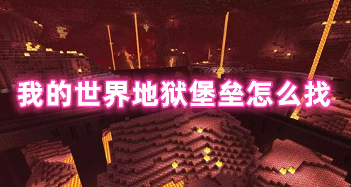 我的世界地狱堡垒怎么找 我的世界地狱堡垒有什么好东西