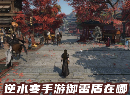 逆水寒手游御雷盾在哪 逆水寒手游御雷盾怎么获得