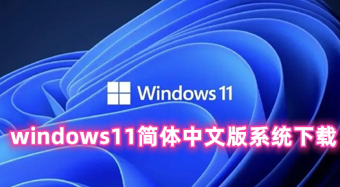 windows11简体中文版系统下载 windows11正式官网版下载