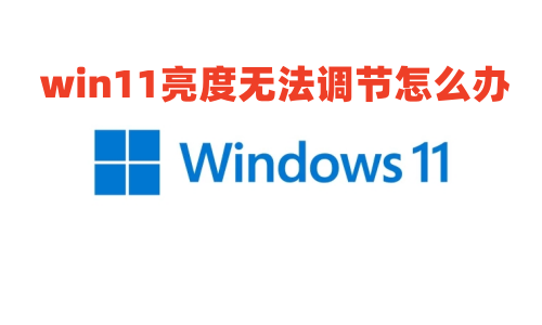 win11屏幕亮度怎么调节 win11亮度无法调节怎么办
