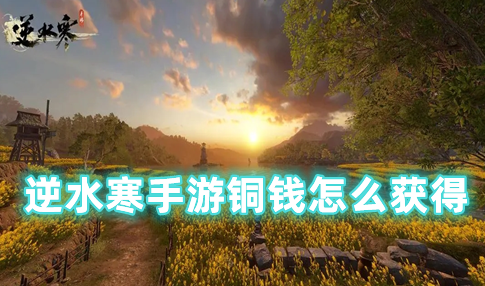 逆水寒手游铜钱怎么获得 逆水寒铜钱怎么换人民币