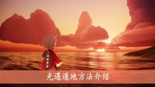 光遇怎么遁地 光遇遁地教程