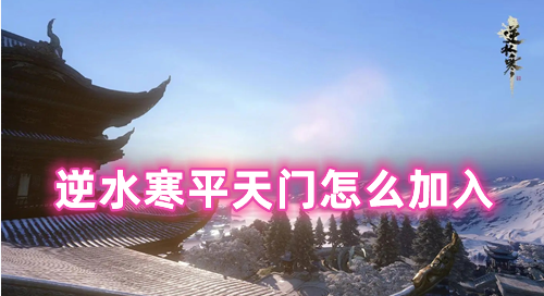 逆水寒平天门怎么加入 逆水寒平天门技能是什么