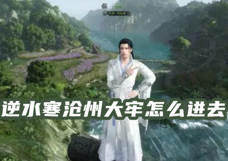 逆水寒沧州大牢怎么进去 逆水寒沧州大牢攻略