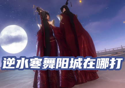逆水寒舞阳城在哪打 逆水寒舞阳城一周能打几次