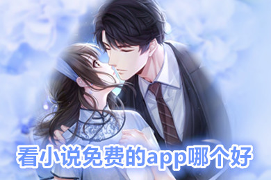 看小说免费的app哪个好无广告 既免费又全的小说软件下载大全