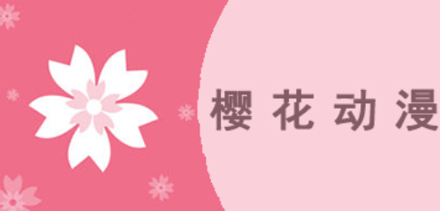 日本动漫app免费软件哪个好 免费看日本动漫的软件大全