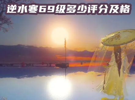 逆水寒69级多少评分及格 逆水寒69级要多久才能升级