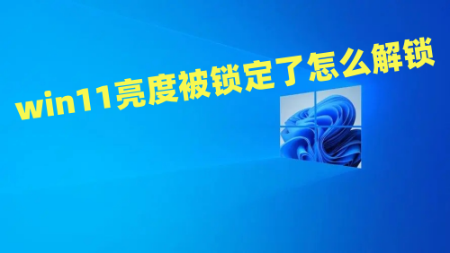 win11亮度被锁定了怎么解锁 win11调不了亮度怎么恢复