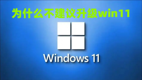 为什么不建议升级win11 win11系统好不好用
