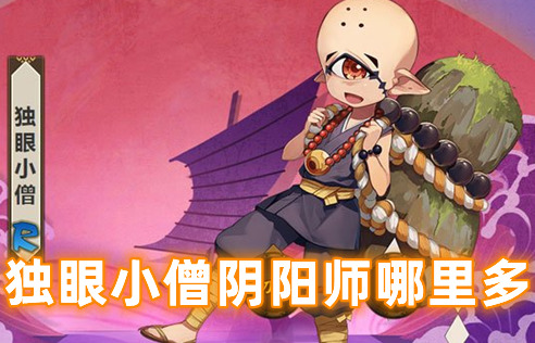 独眼小僧阴阳师哪里多 独眼小僧阴阳师哪里刷