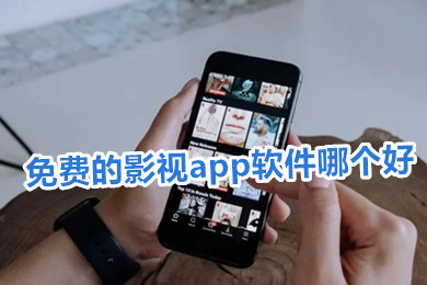 免费的影视app软件哪个好 免费影视软件哪款最好没有广告