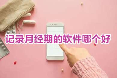 记录月经期的软件哪个好用无广告 记录月经app软件排名第一