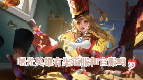曙光英雄有渠道服和官服吗 曙光英雄渠道服和官服互通吗