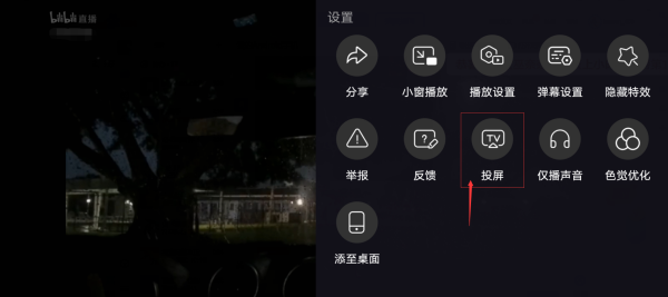 哔哩哔哩怎么投屏到电视？b站投屏功能在哪里设置？看了你就知道！