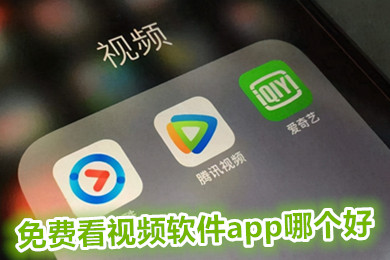 免费看视频软件app哪个好 可以免费看视频的应用下载大全