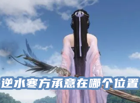 逆水寒方承意在哪个位置 逆水寒方承意好感度攻略