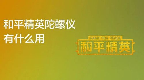 和平精英陀螺仪有什么用 和平精英怎么开陀螺仪