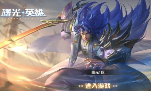 曙光英雄怎么换区服玩 曙光英雄二区可以和一区玩吗