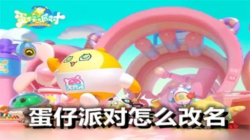 蛋仔派对怎么改名 蛋仔派对在哪里改名字