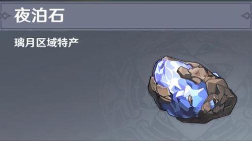 原神夜泊石在哪 原神夜泊石多久刷新