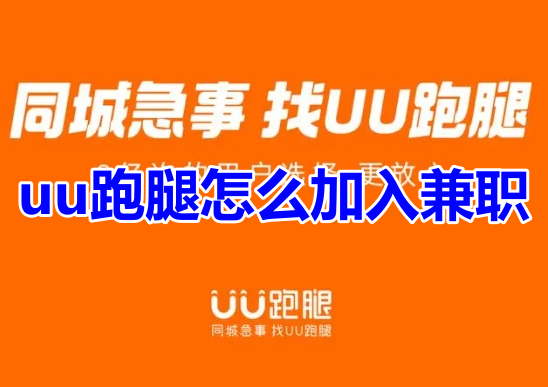 uu跑腿怎么加入兼职呢？uu跑腿申请兼职操作教程分享！