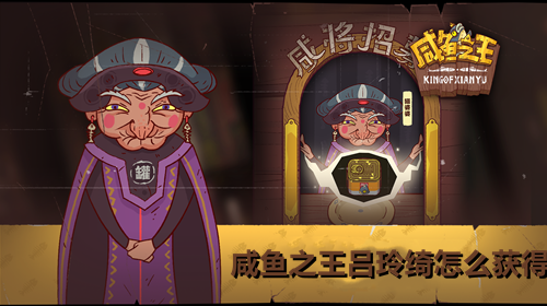 咸鱼之王吕玲绮怎么获得 咸鱼之王吕玲绮怎么打