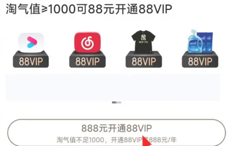 淘宝88vip有什么用多少钱 淘宝88vip怎么开通