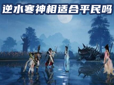 逆水寒神相适合平民吗 逆水寒神相攻略最新