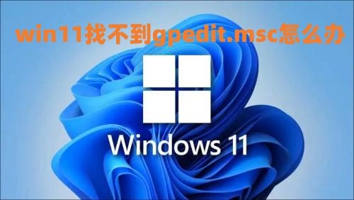 win11找不到gpedit.msc怎么办 win11组策略怎么打开