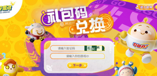 蛋仔派对兑换码在哪里输入 蛋仔派对兑换码2023年四月最新