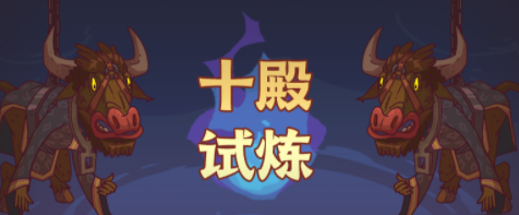 咸鱼之王十殿试炼在哪里进入 咸鱼之王十殿试炼怎么打