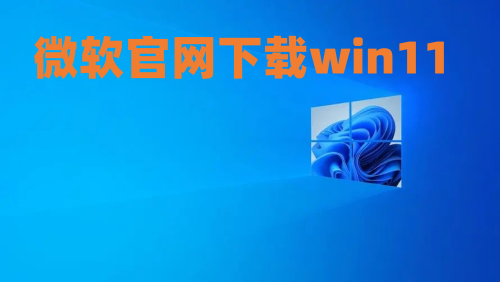 微软官网下载win11 win11系统下载官网地址
