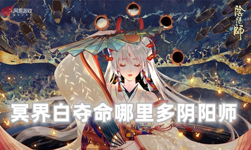 冥界白夺命哪里多阴阳师 阴阳师冥界白夺命是什么