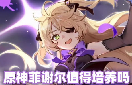 原神菲谢尔值得培养吗 原神菲谢尔技能介绍