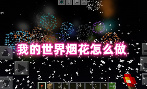 我的世界烟花怎么做 我的世界怎么放烟花