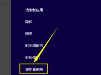 windows8怎么恢复出厂设置详细操作步骤