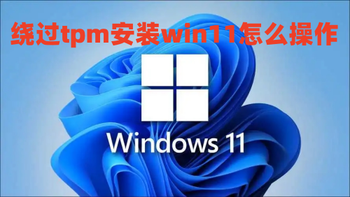 绕过tpm安装win11怎么操作 win11绕过硬件限制安装方法介绍