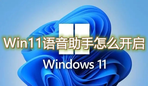 Win11语音助手怎么开启 win11语音助手唤醒设置方法介绍