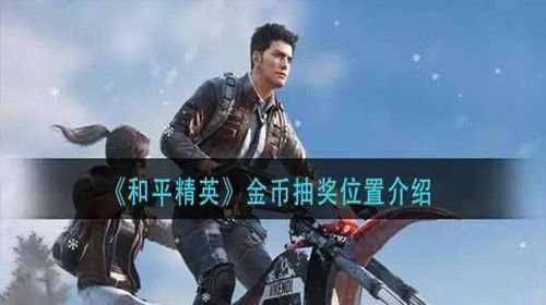 和平精英金币抽奖在哪里 和平精英的金币在哪使用