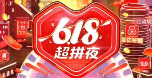 618是哪个平台发起的 618哪个平台优惠大
