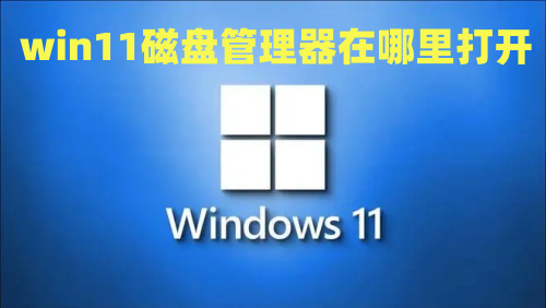 win11磁盘管理器在哪里打开 win11如何查看磁盘管理方法介绍