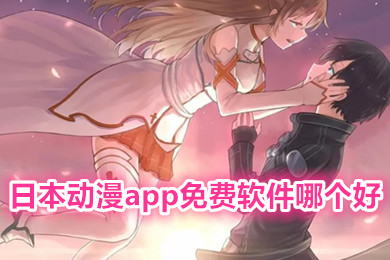 日本动漫app免费软件哪个好 免费看日本动漫的软件大全