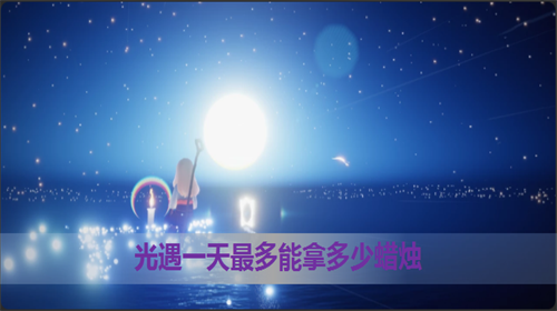光遇一天最多能拿多少蜡烛 光遇蜡烛有什么用