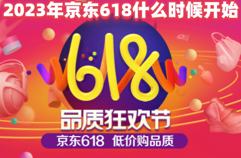 2023年京东618什么时候开始 京东618活动优惠力度