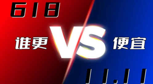 京东618什么时候买最划算 京东618便宜还是双11