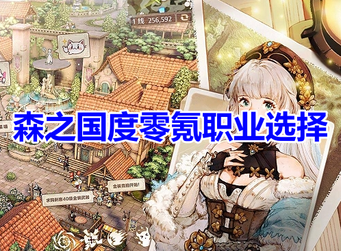 森之国度零氪职业选择！森之国度最强平民职业推荐！